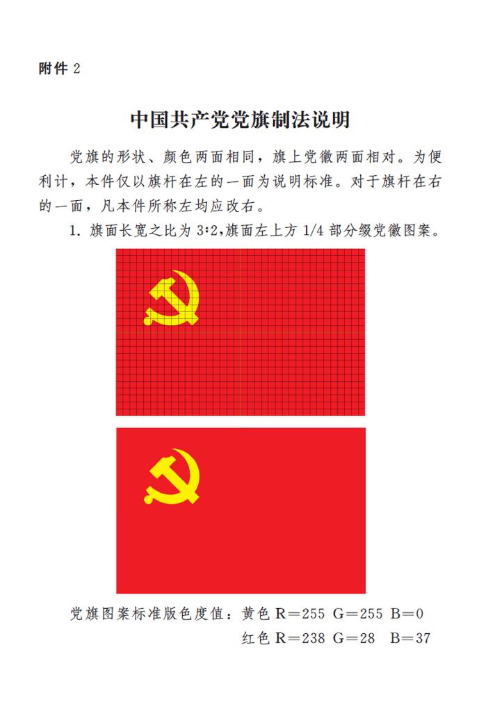 　　图表：《中国共产党党徽党旗条例》附件2：中国共产党党旗制法说明 新华社发