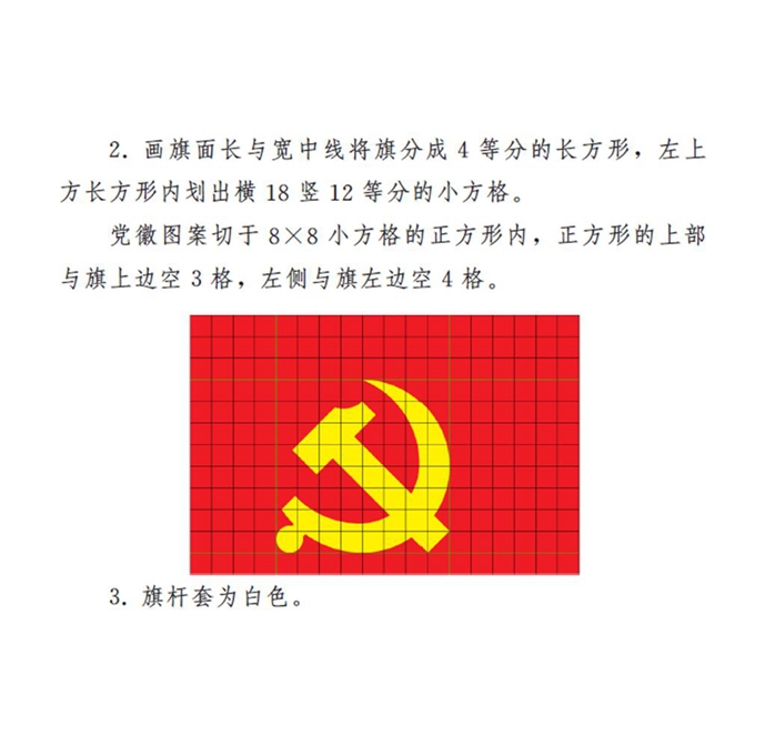　　图表：《中国共产党党徽党旗条例》附件2：中国共产党党旗制法说明 新华社发